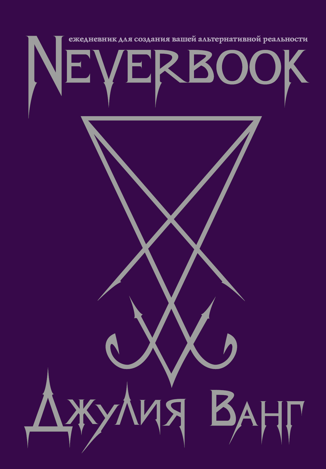 

Neverbook, Ежедневник для создания вашей альтернативной реальности (фиол,)