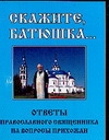 

Книга Скажите, батюшка…