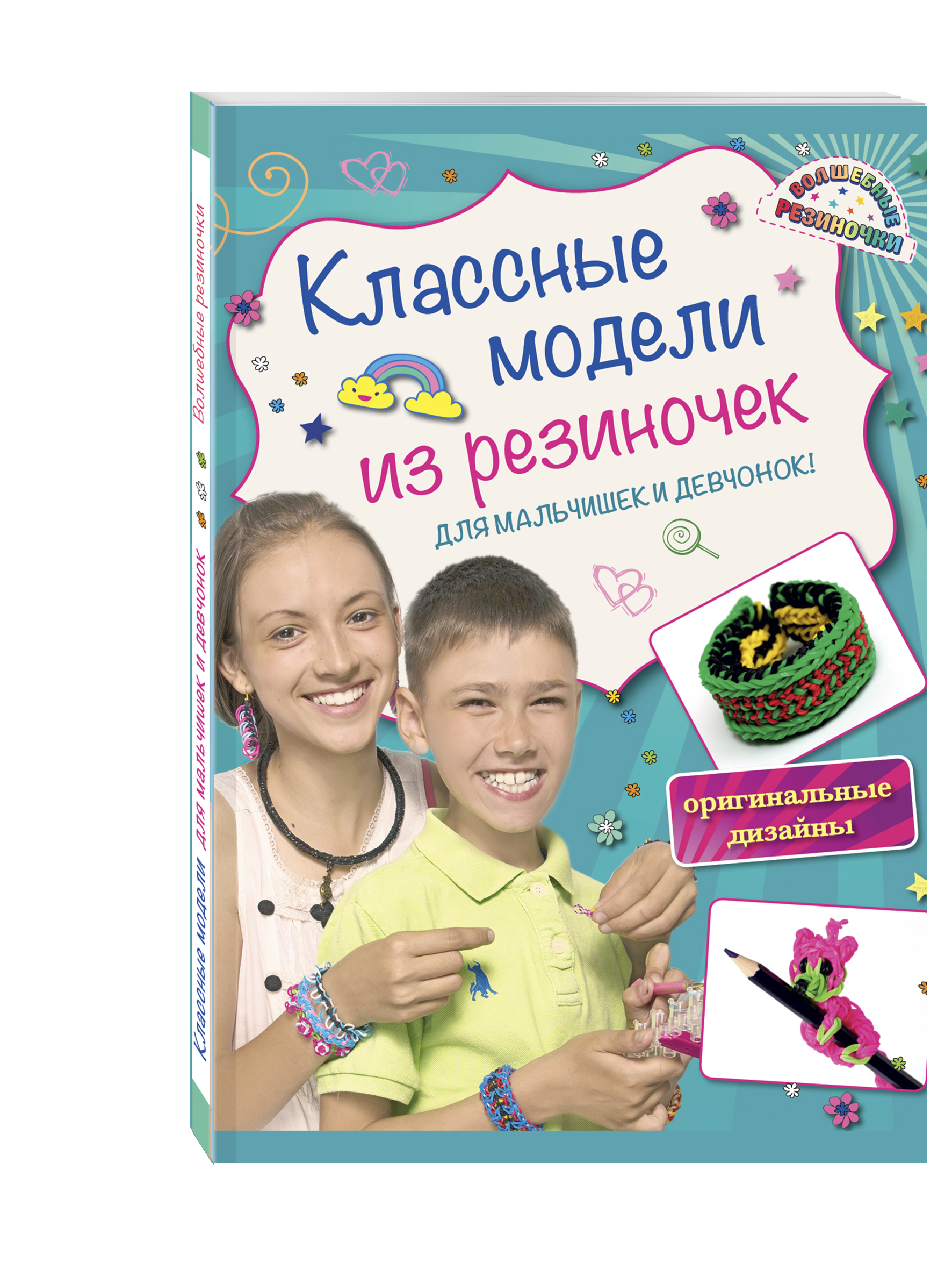 

Книга Классные Модели из Резиночек для Мальчишек и Девчонок