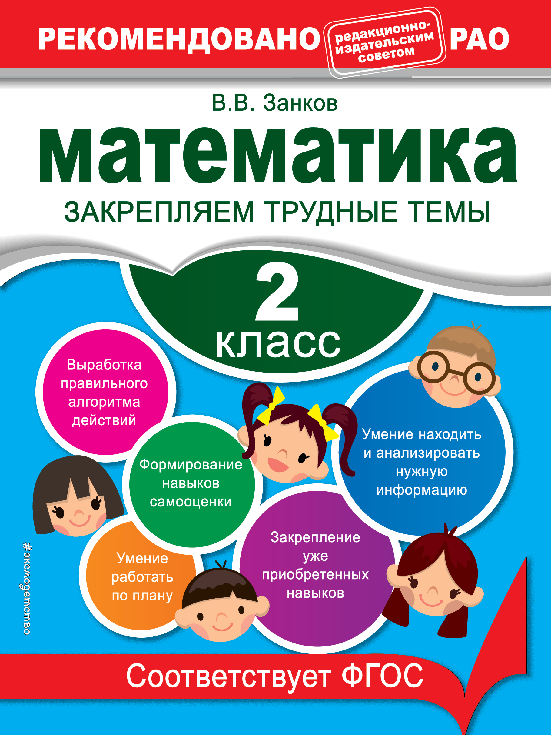 

Математика, 2 класс Закрепляем трудные темы