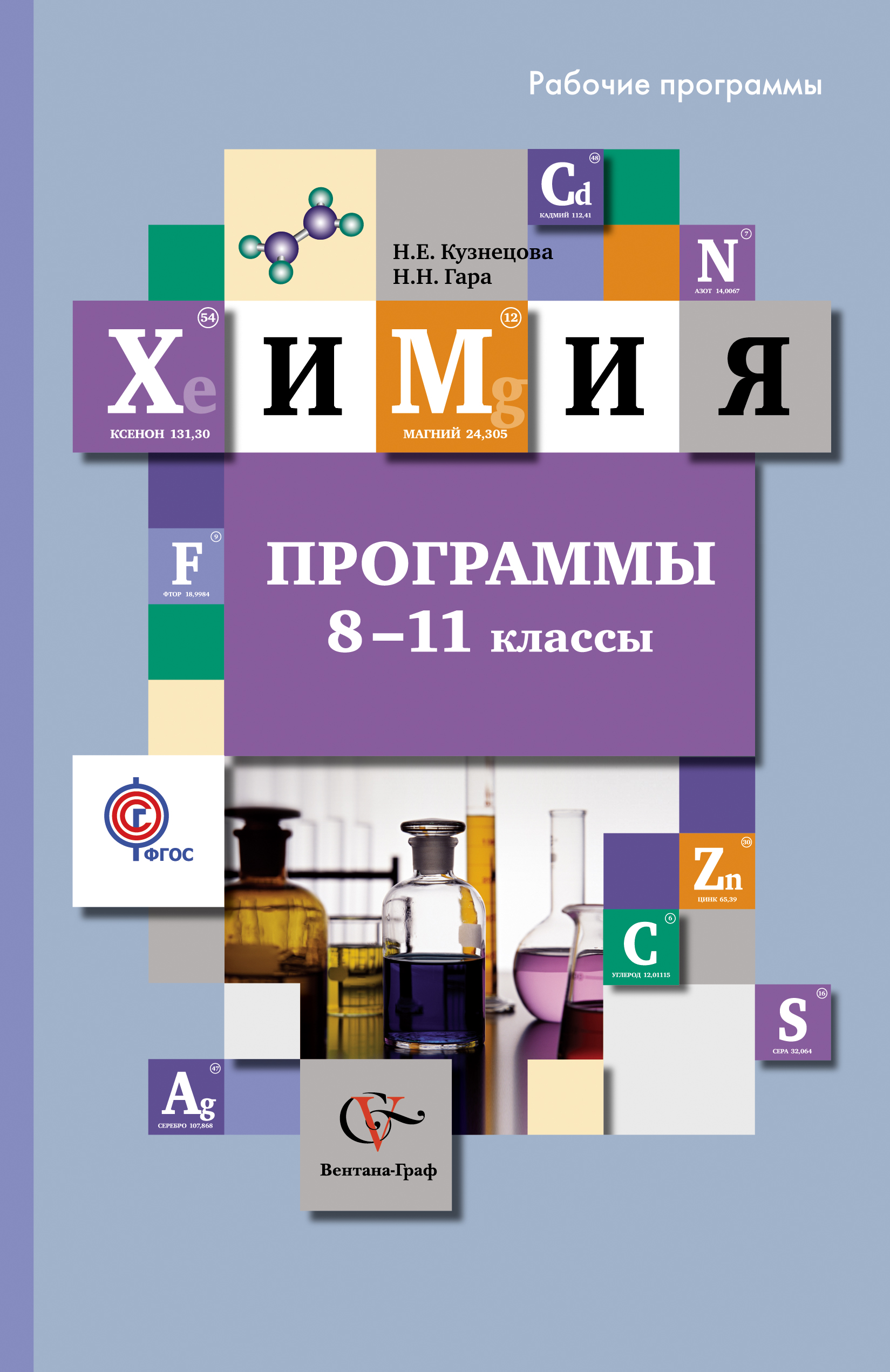 Учебник по химии гара. .Е.Кузнецова, и.м.Титова, н.н.гара «химия. 9 Класс. Химия Кузнецова. Химия 11 класс программа. Кузнецова н.е по химии 11 класс.