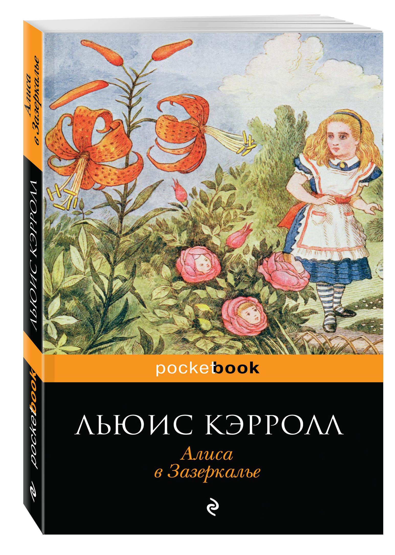 

Книга Алиса В Зазеркалье