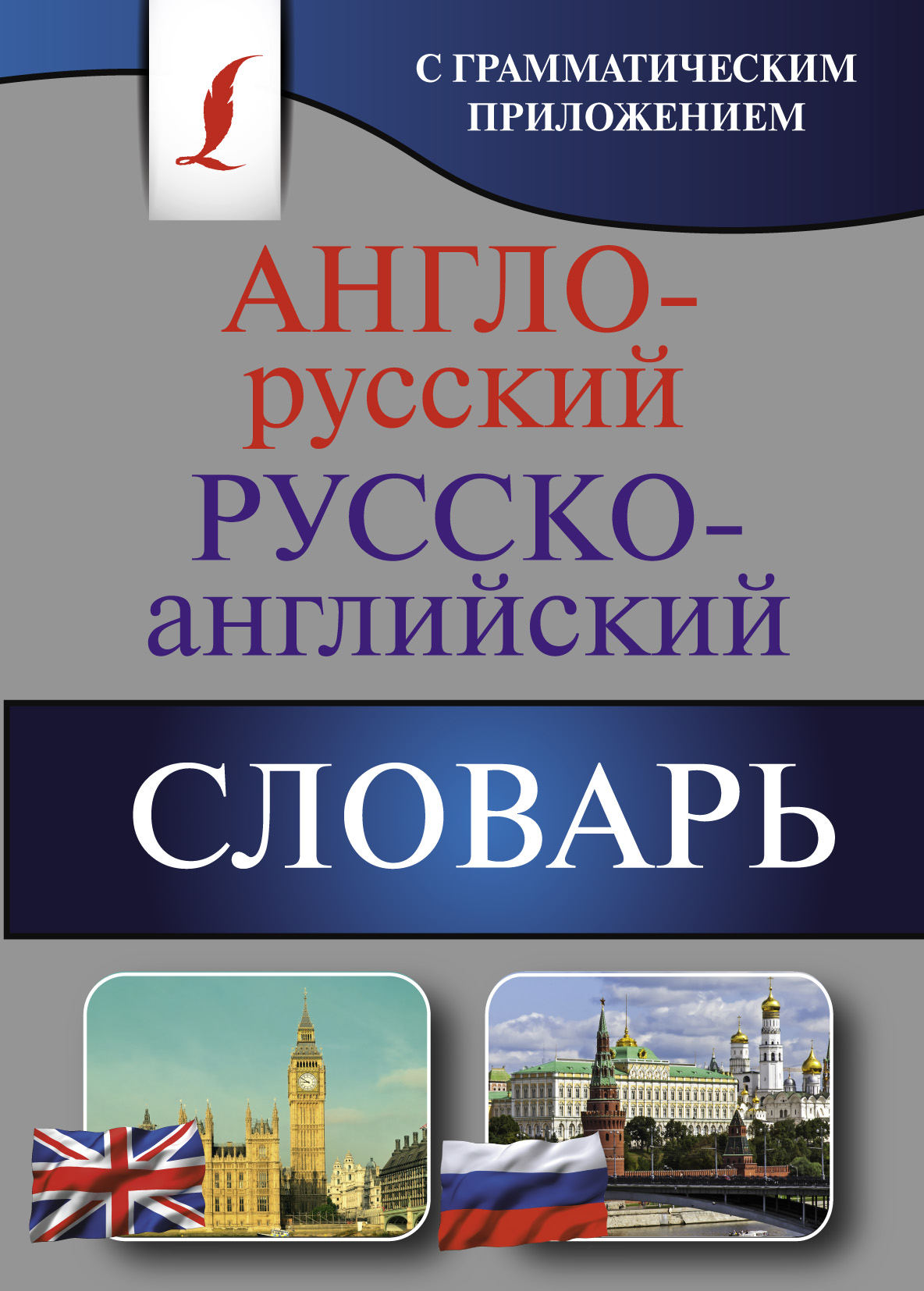 Англо русский. Русско-английский словарь. Англо-русский русско-английский словарь. Словарь англо-русский английский. Английско русский словарь.