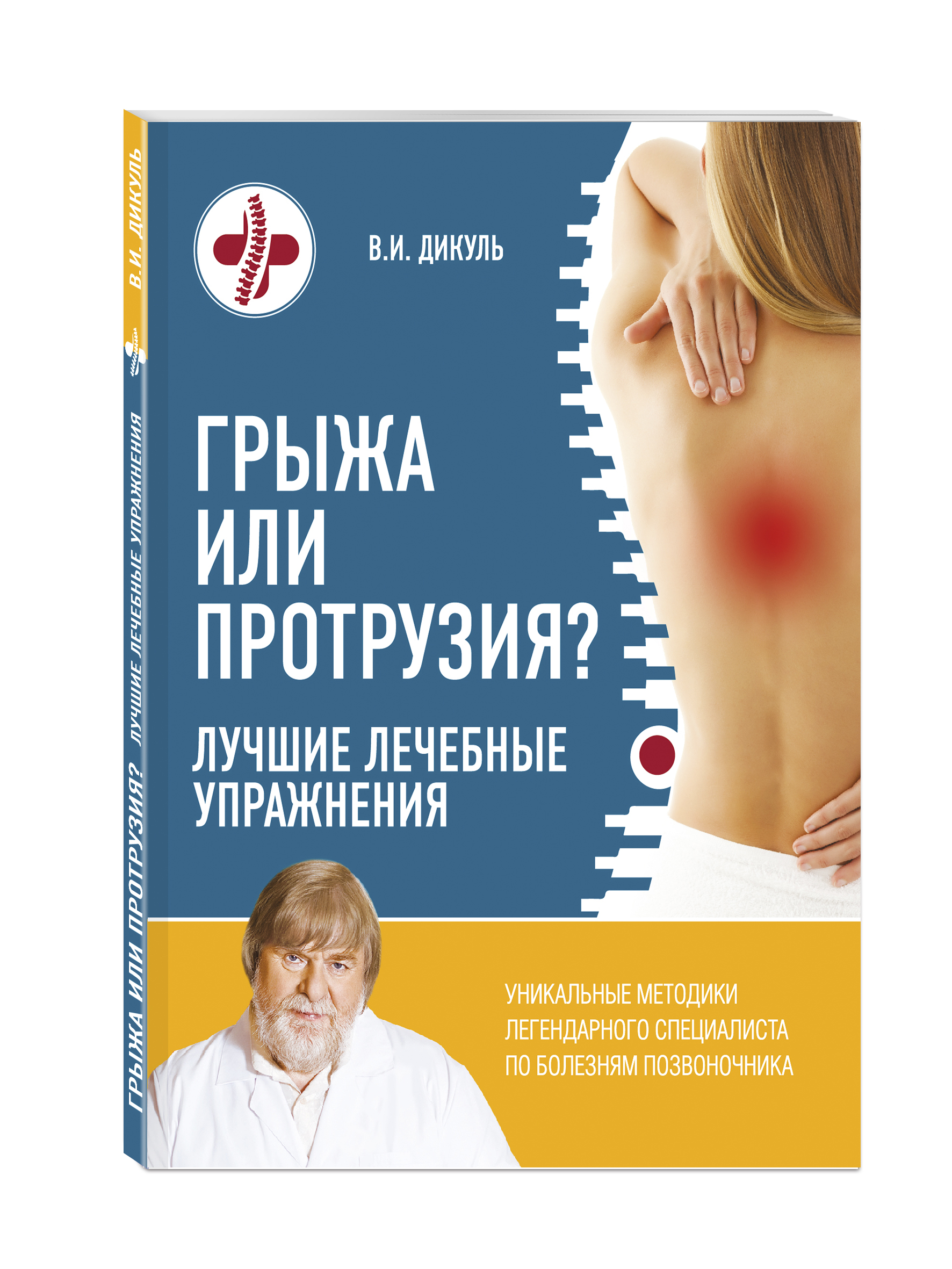 фото Книга грыжа или протрузия? лучшие лечебные упражнения эксмо