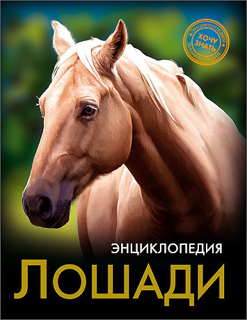 

Лошад и Энциклопедия