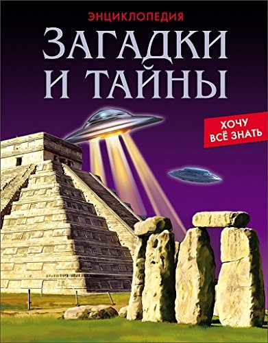 

Хочу все Знать. Загадки и тайны