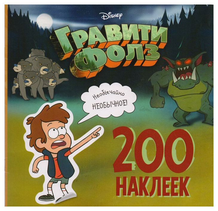 

Гравити Фолз, 200 наклеек, Необычайно Необычное