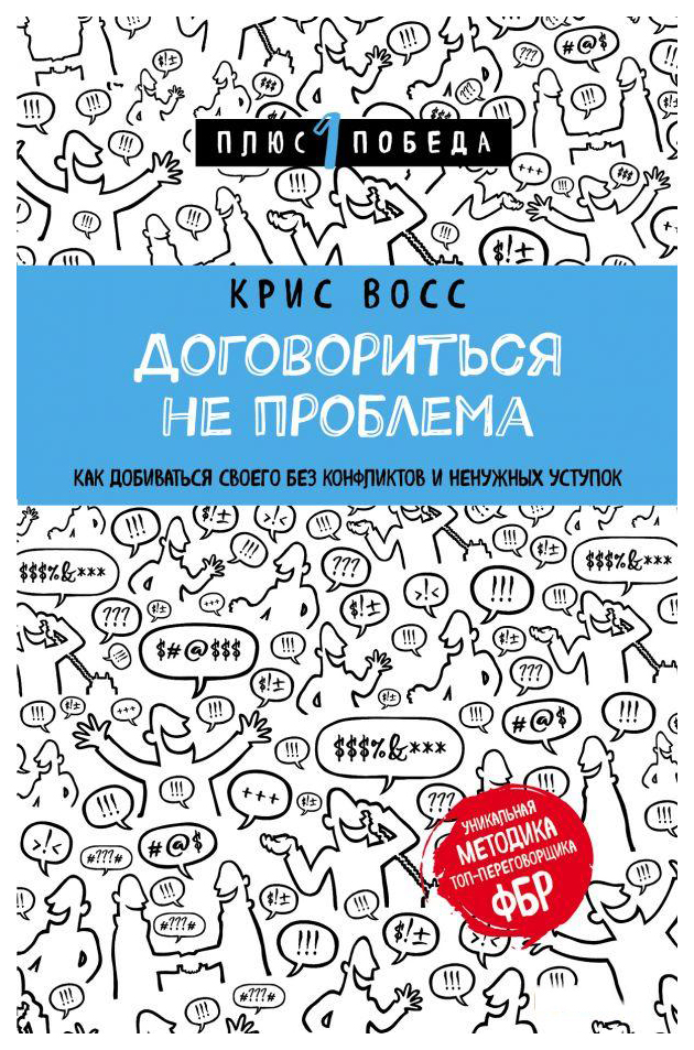 

Книга Договориться Не проблема как Добиваться Своего Без конфликтов и Ненужных Уступок