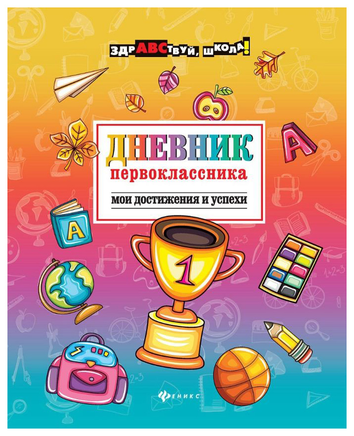 

Дневник первоклассника Феникс Мои Достижения и Успехи, мои достижения и успехи