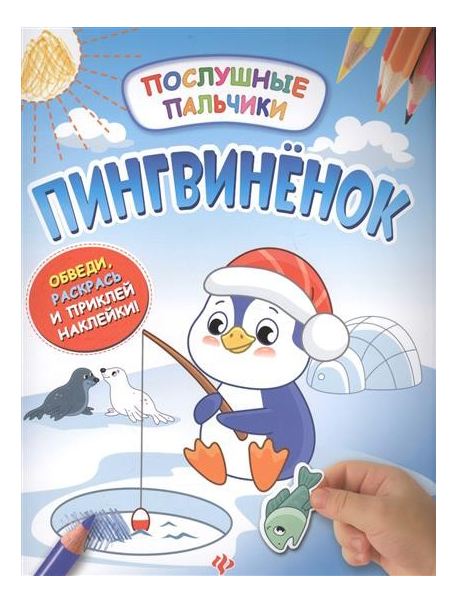 

Пингвиненок: Развивающая книжка С наклейками, Пингвиненок