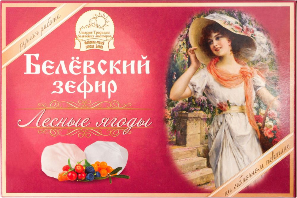 Зефир белевский Старые традиции лесные ягоды 250 г