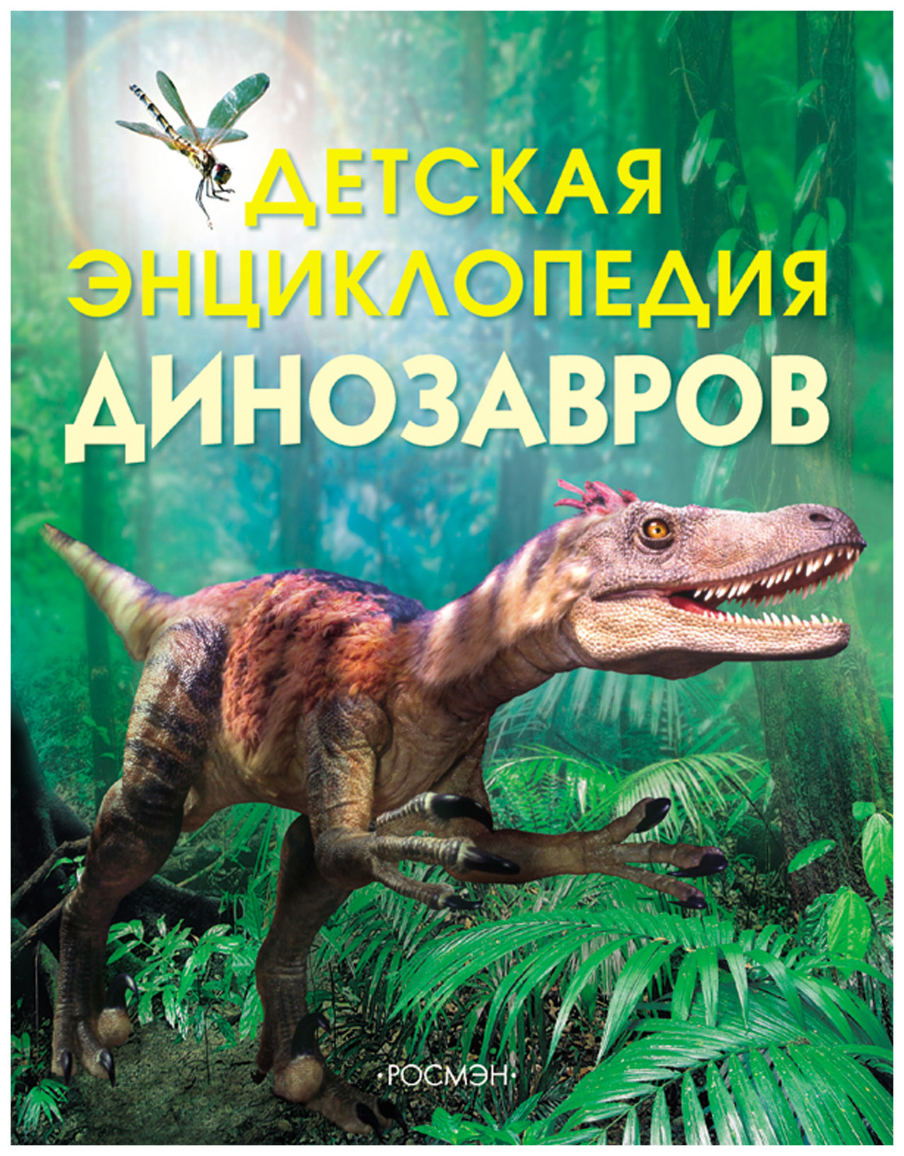 Динозавры книга купить. Сэм Тэплин детская энциклопедия динозавров. Тэплин с детская энциклопедия динозавров. Детская энциклопедия «динозавры» Росмэн. Книга Росмэн детская энциклопедия динозавры.