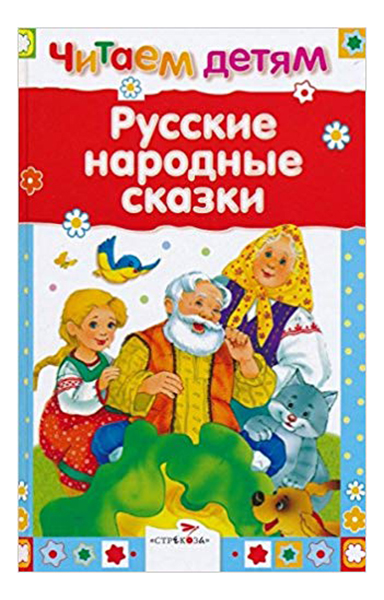 

Русские народные сказки