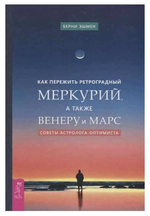 фото Книга как пережить ретроградный меркурий, а также венеру и марс весь