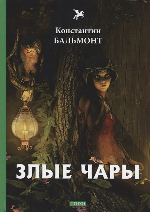 

Злые Чары
