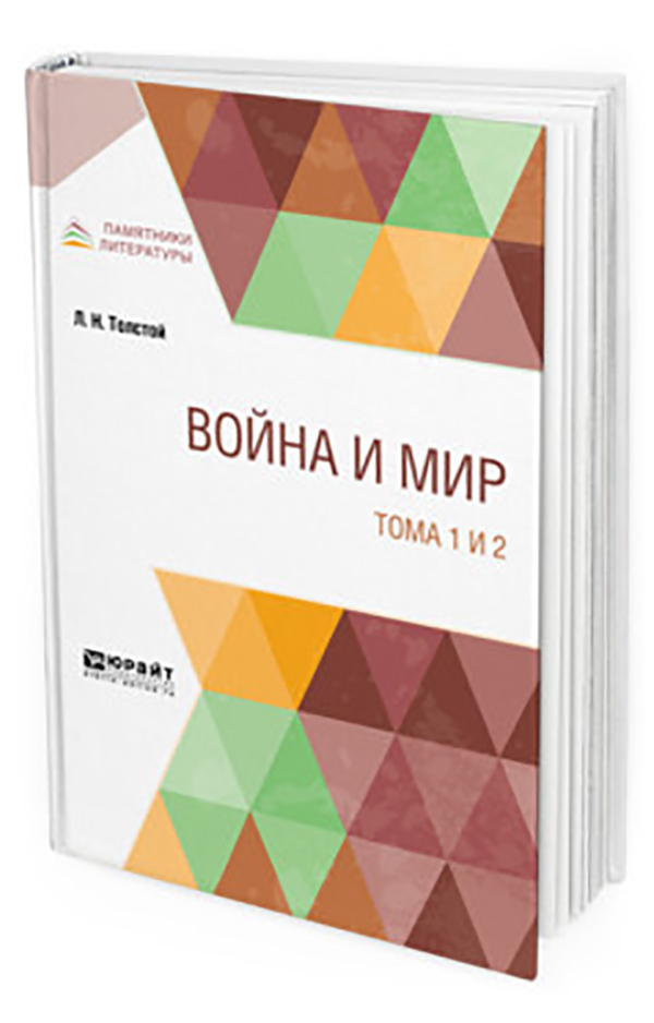 

Война и Мир В 4-Х томах. тома 1 и 2