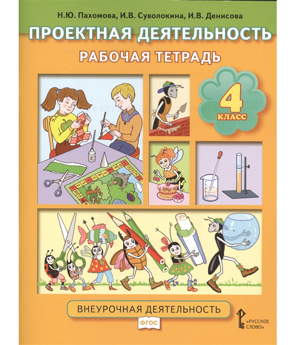 

Пахомова. проектная Деятельность. 4 кл. Рабочая тетрадь. (Фгос)