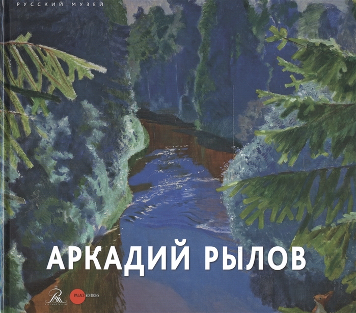 

Книга Аркадий Рылов