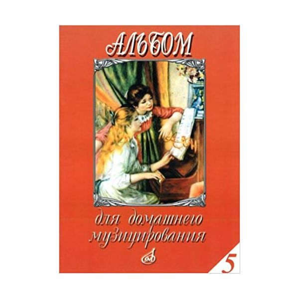

Альбом для домашнего музицирования. Выпуск 5: Для фортепиано