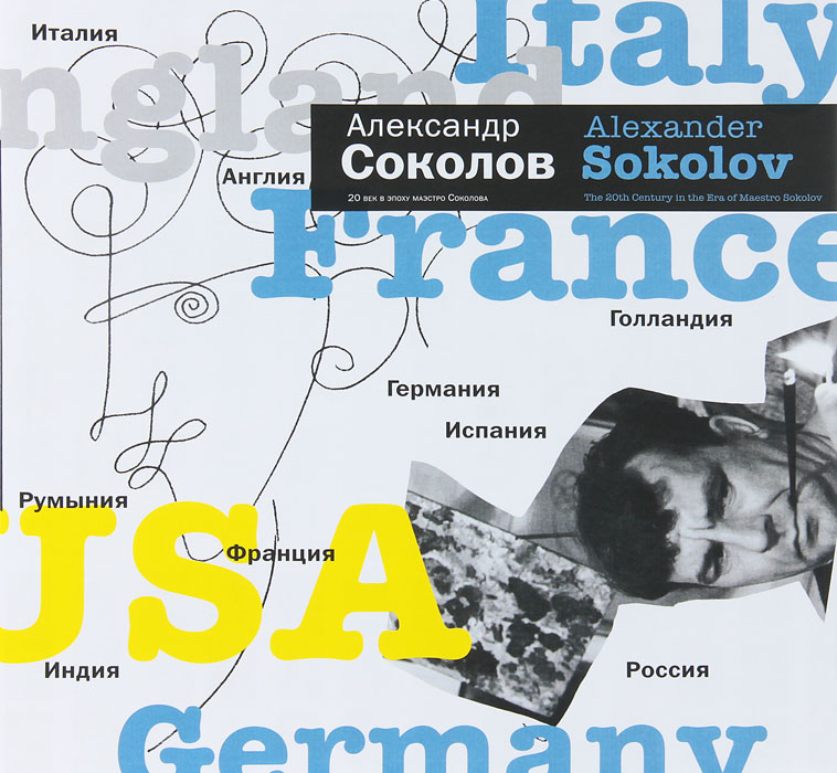 

Книга Александр Соколов. XX век в эпоху маэстро Соколова