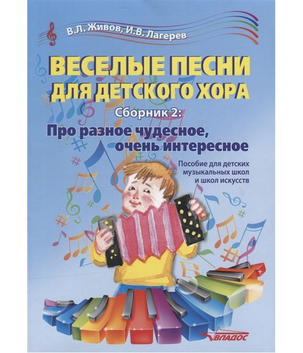 

Веселые песни для детского хора. Сборник 2. Про разное чудесное. очень интересное. Пособие