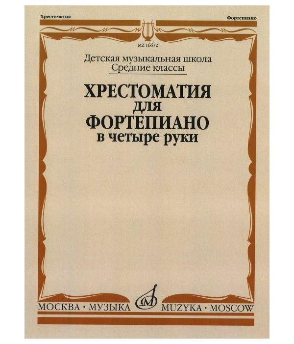 фото Хрестоматия для фортепиано в 4 рук и средние классы детской музыкальной школы