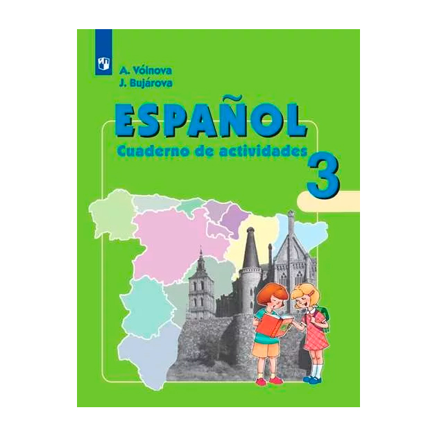

Воинова, Испанский Язык, Рабочая тетрадь, Iii класс Углубленное Изучение