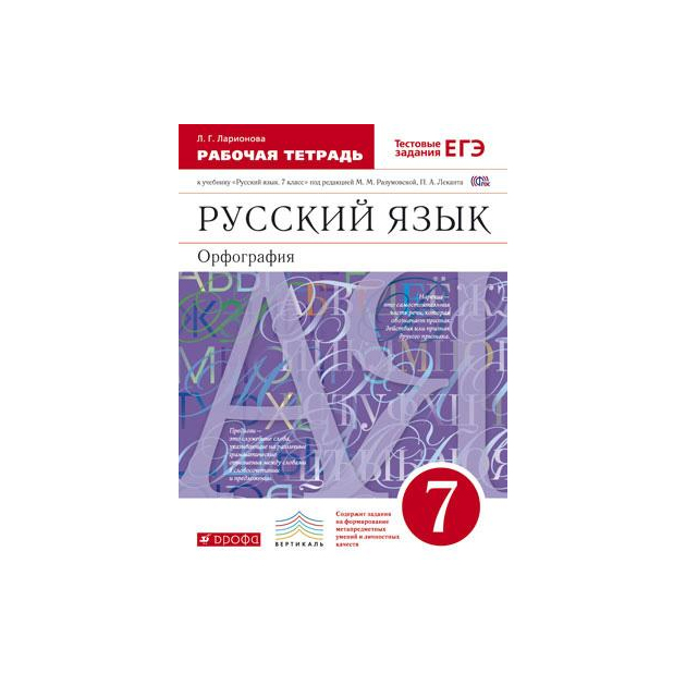 

Книга Русский Язык 7Кл, Раб, тетрадь (Ларионова) С тест, Зад, Егэ, Вертикаль