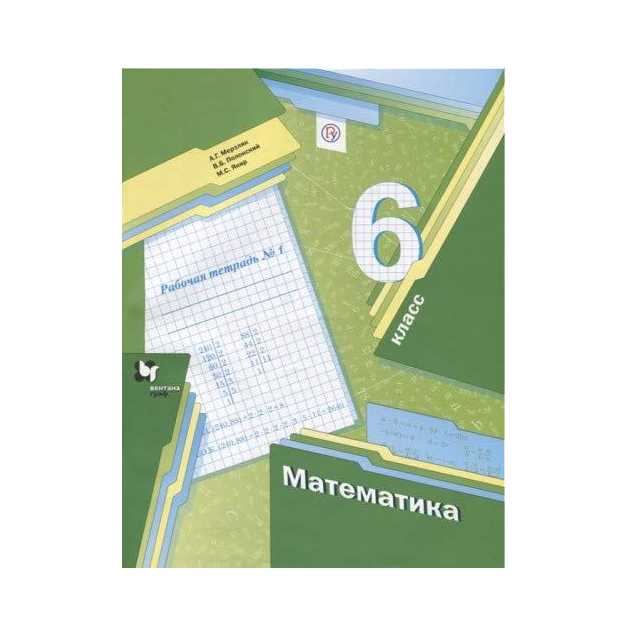 

Мерзляк, Математика, 6 кл, Рабочая тетрадь, Ч.1 (Фгос)