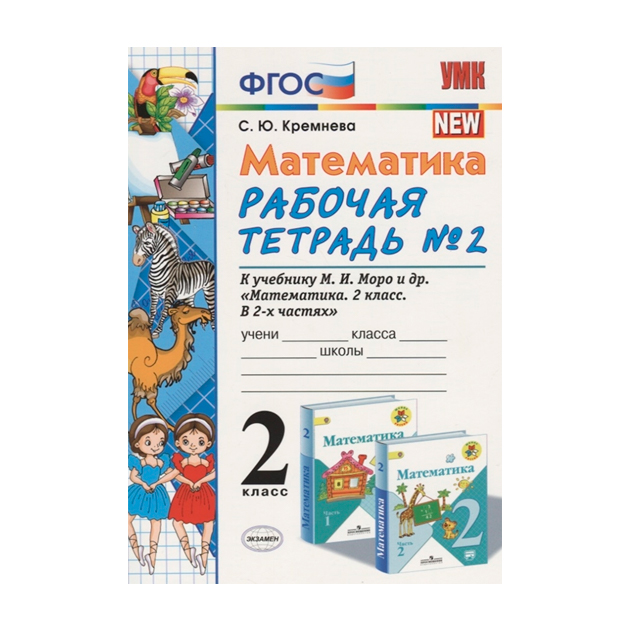

Кремнева, Умкн, Рабочая тетрадь по Математике 2Кл, №2, Моро