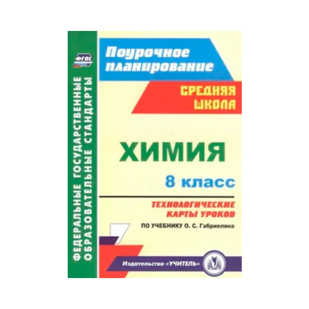 

Технологические карты Уроков по Учебнику О. С. Габриеляна.