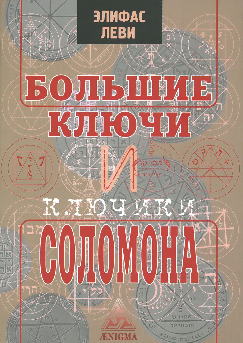 фото Книга большие ключи и ключики соломона энигма