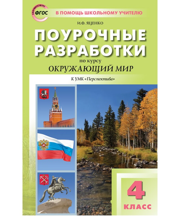 фото Поурочные разработки по окружающему миру. 4 класс вако