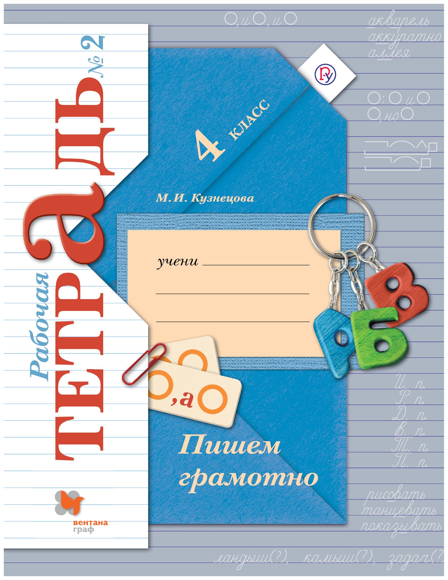 

Кузнецова. Пишем грамотно. 4 кл. Рабочая тетрадь. В 2-х ч. Часть 2. (ФГОС)