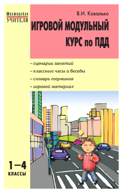 

Му Игровой Модульный курс по пдд 1-4 кл. (Фгос) ковалько.