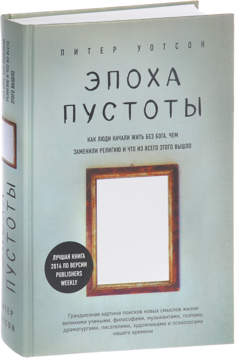 фото Книга эпоха пустоты, как люди начали жить без бога, чем заменили религию и что из всего... эксмо