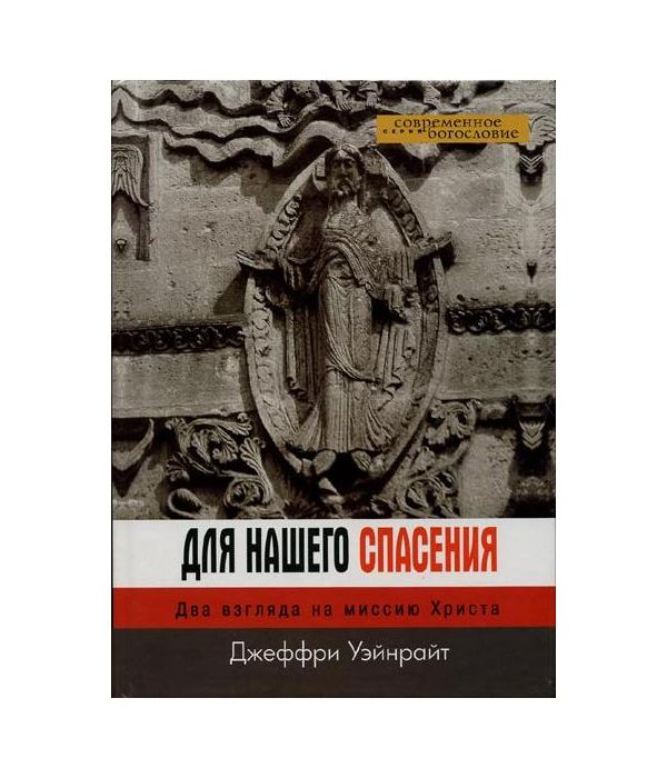 

Книга Для нашего Спасения. Два Взгляда на Миссию Христа