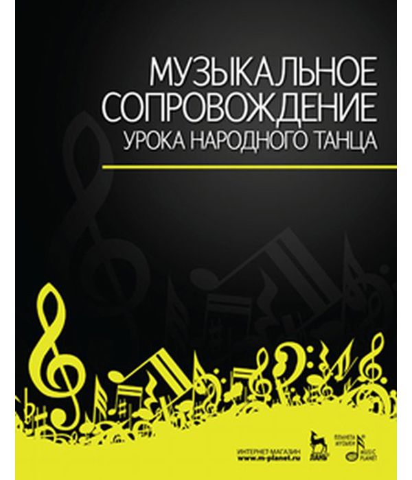 фото Книга музыкальное сопровождение урока народного танца планета музыки