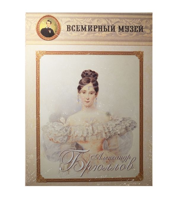 

Книга Александр Брюллов