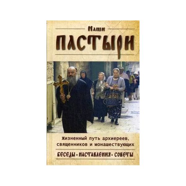 фото Книга наши пастыри благовест