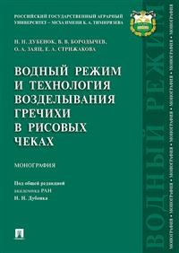 

Водный режим и технология возделывания гречихи в рисовых чеках. Монография