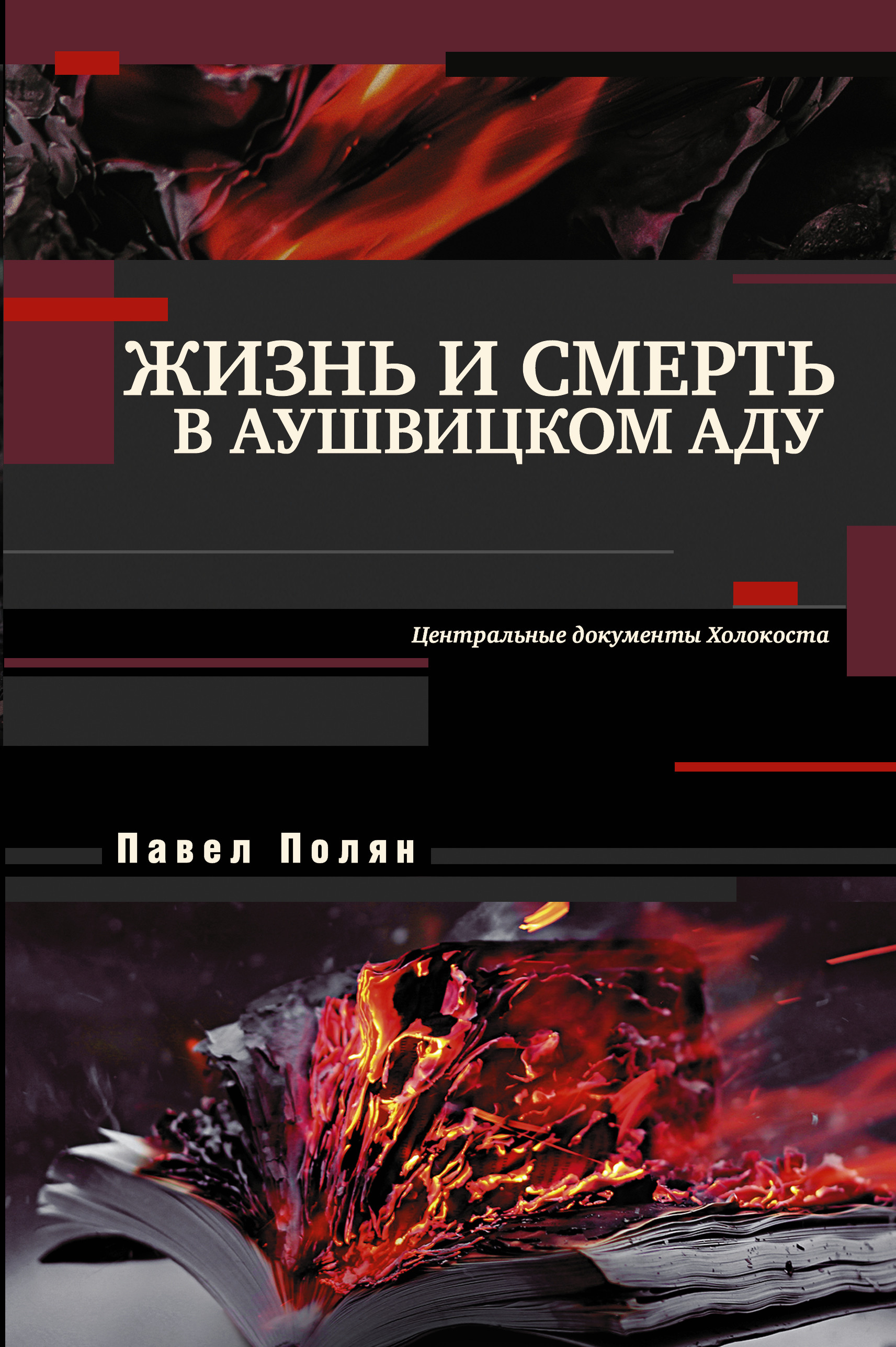 

Книга Жизнь и Смерть В Аушвицком Аду