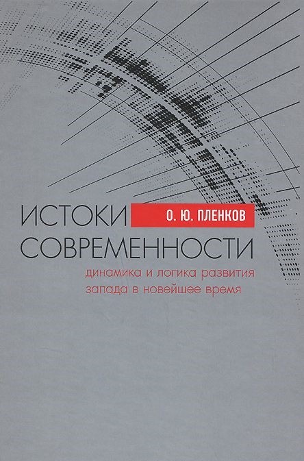 

Истоки Современности (Динамика и логика развития Запада В Новейшее Время)