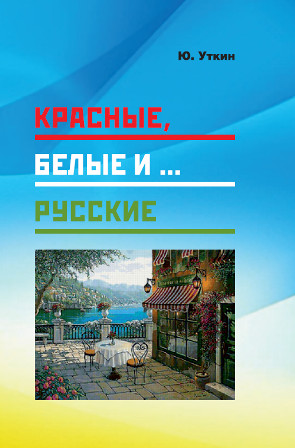 фото Книга красные, белые и.. русские грифон