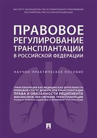 фото Книга правовое регулирование трансплантации в рф. научно-практическое пособие проспект