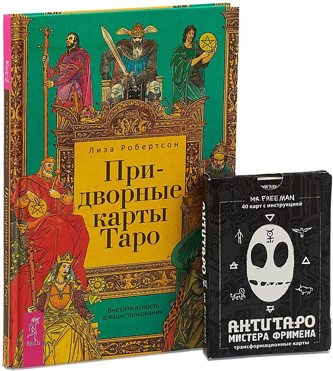 

Книга Придворные карты таро. Антитаро Мистера Фримена. Комплект из 2 книг