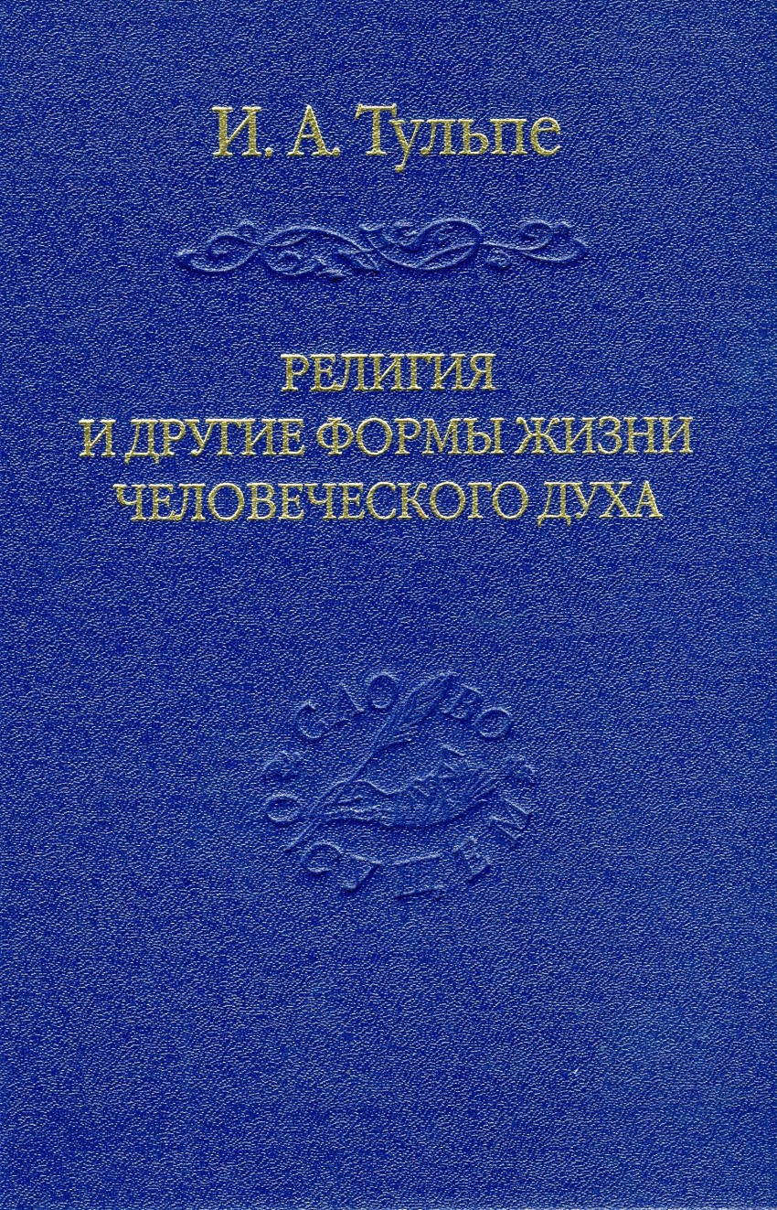 

Книга Религия и Другие Формы Жизни Человеческого Духа