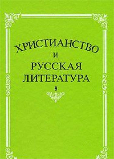 

Христианство и Русская литература. Сборник 6