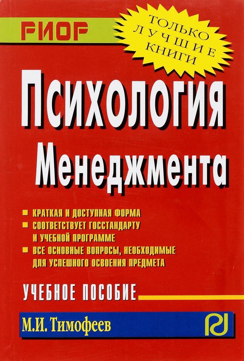 фото Книга психология менеджмента. учебное пособие риор