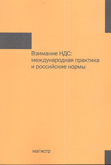 фото Книга взимание ндс: международная практика и российские нормы магистр